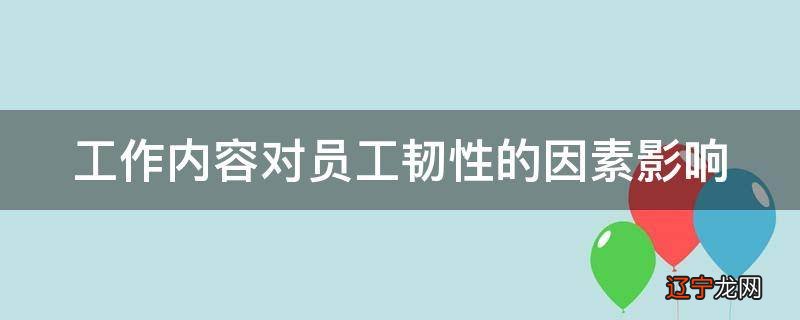 工作内容对员工韧性的因素影响