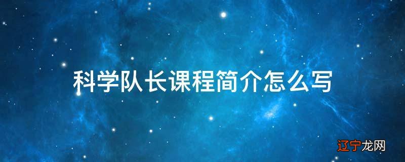 科学队长课程简介怎么写