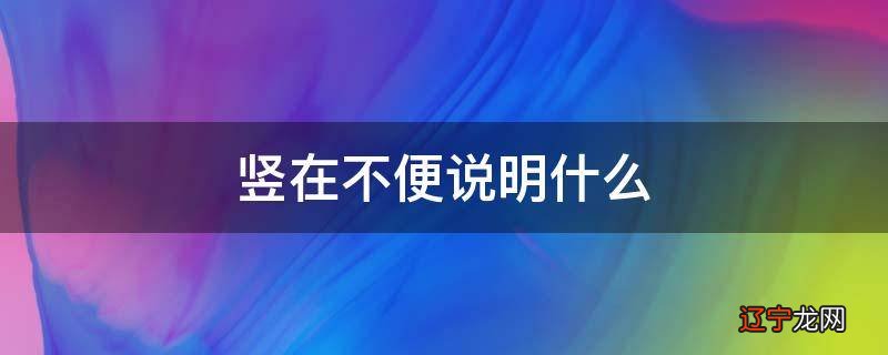 竖在不便说明什么