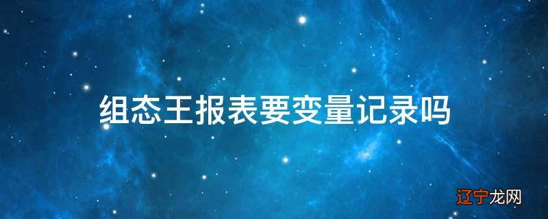 组态王报表要变量记录吗