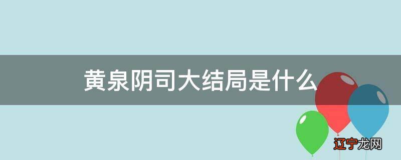 黄泉阴司大结局是什么