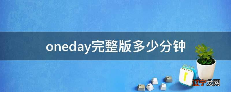 oneday完整版多少分钟