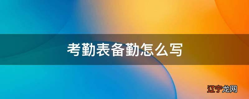 考勤表备勤怎么写