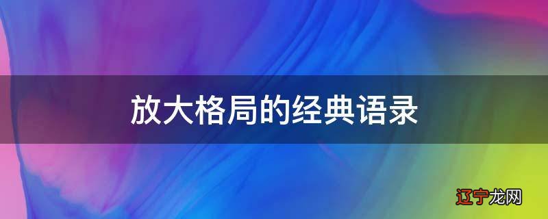 放大格局的经典语录
