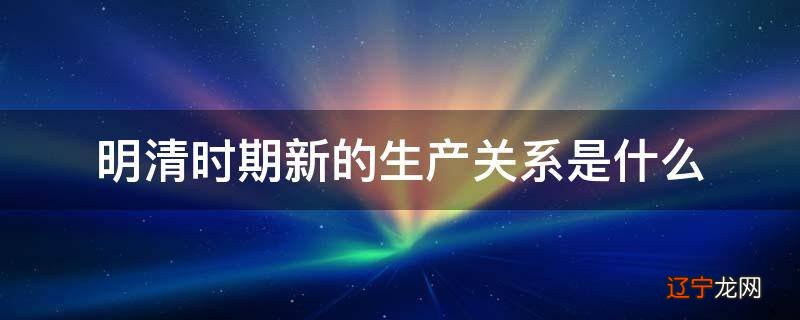明清时期新的生产关系是什么