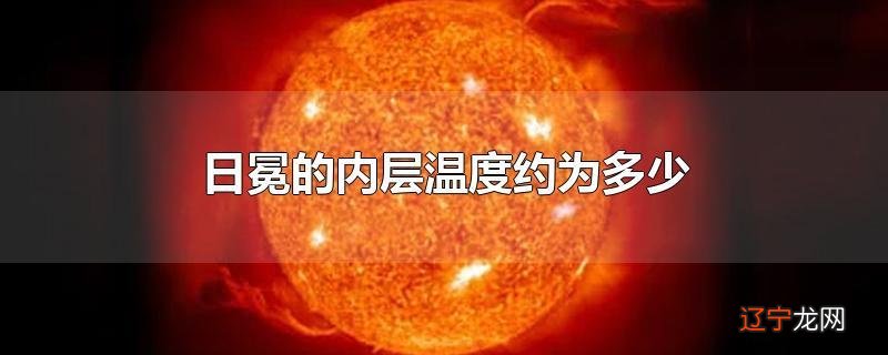 日冕的内层温度约为多少