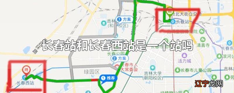 长春站和长春西站是一个站吗