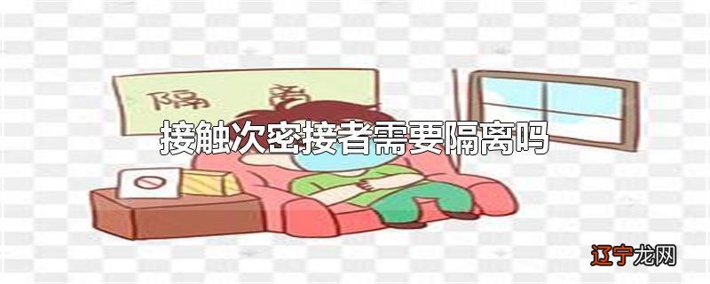 接触次密接者需要隔离吗