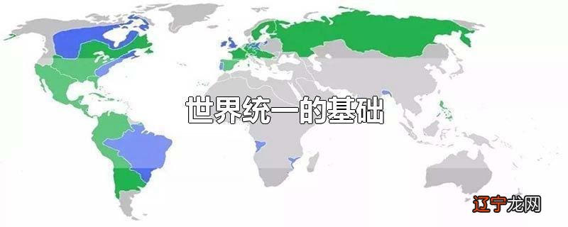世界统一的基础