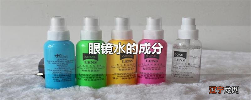 眼镜水的成分