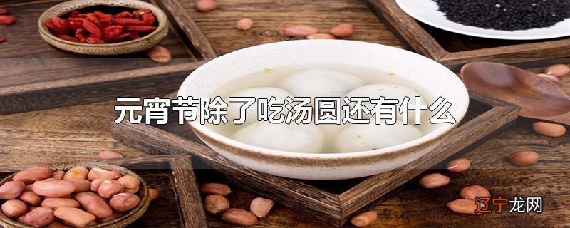 元宵节除了吃汤圆还有什么