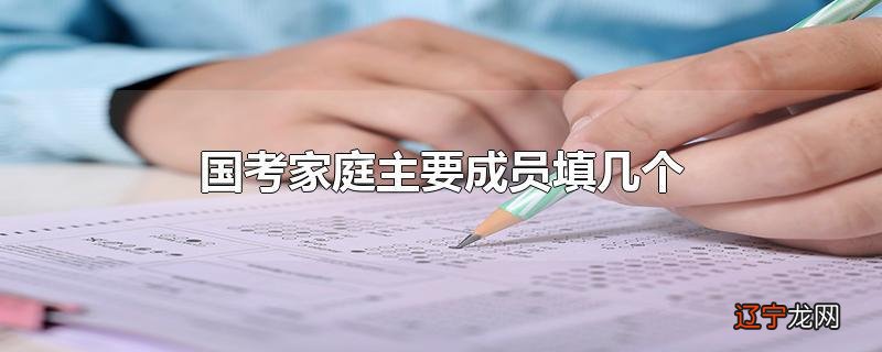 国考家庭主要成员填几个