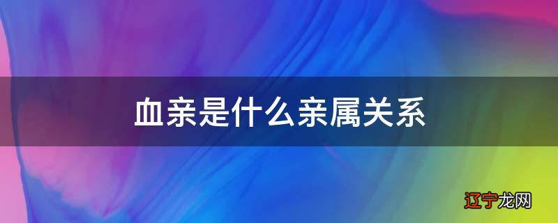 血亲是什么亲属关系