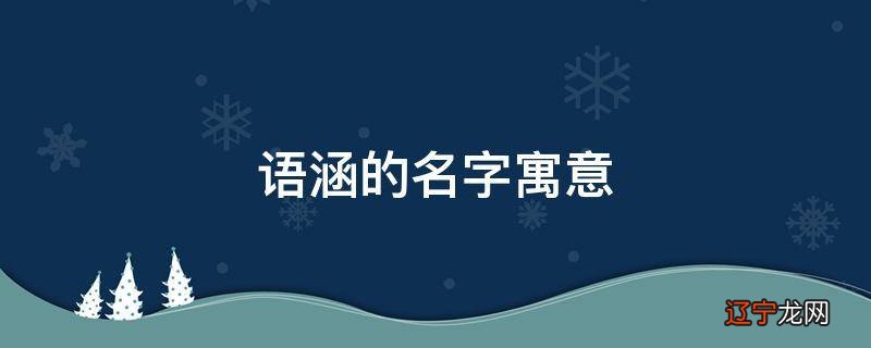语涵的名字寓意
