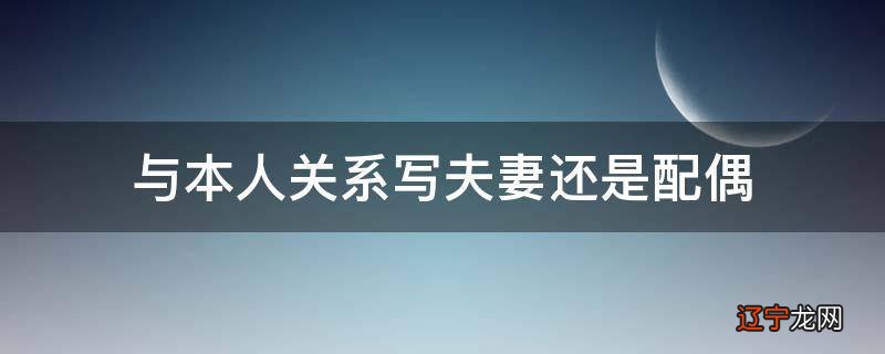 与本人关系写夫妻还是配偶