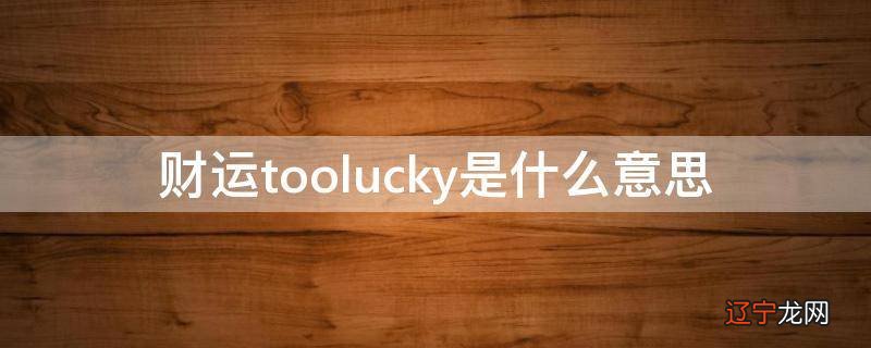 财运toolucky是什么意思
