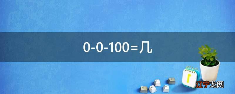 0-0-100=几
