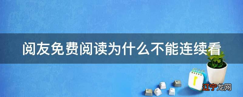 阅友免费阅读为什么不能连续看