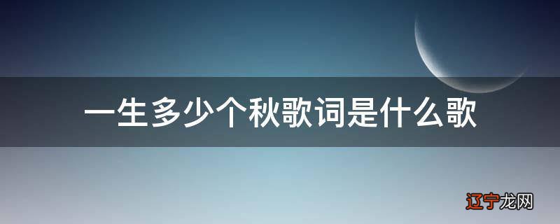 一生多少个秋歌词是什么歌