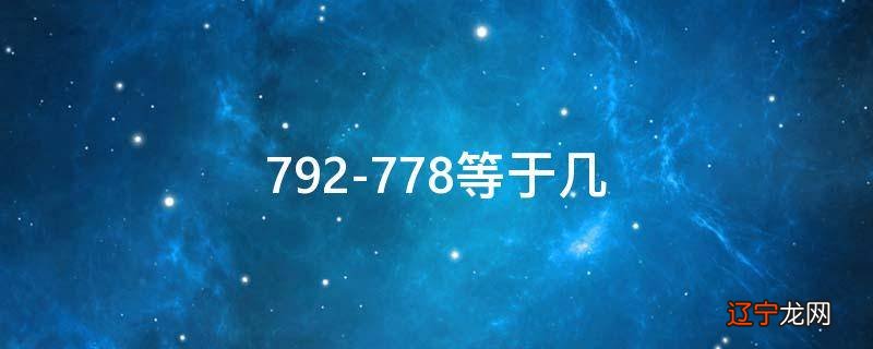 792-778等于几