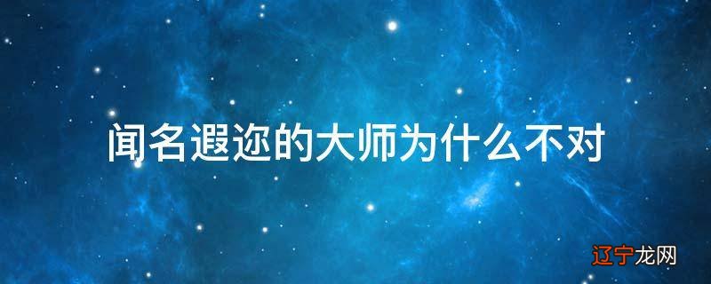 闻名遐迩的大师为什么不对