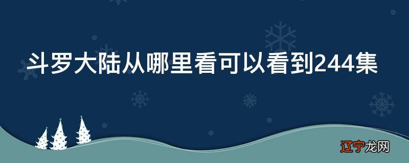 斗罗大陆从哪里看可以看到244集
