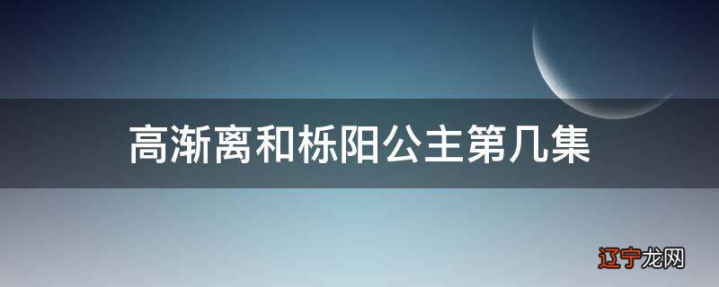 高渐离和栎阳公主第几集