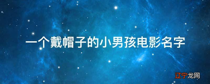 一个戴帽子的小男孩电影名字