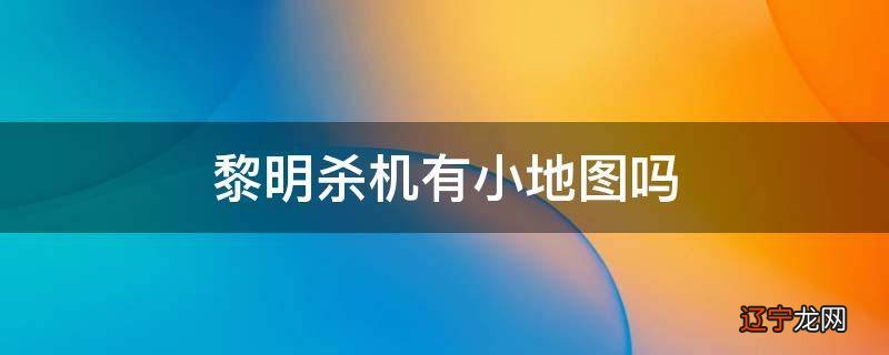 黎明杀机有小地图吗