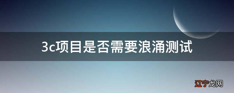 3c项目是否需要浪涌测试