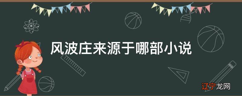 风波庄来源于哪部小说