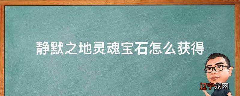 静默之地灵魂宝石怎么获得